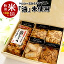 母の日 プレゼント スイーツ 【送料無料】 体に優しい 油 未使用 ヘルシー おかき ver