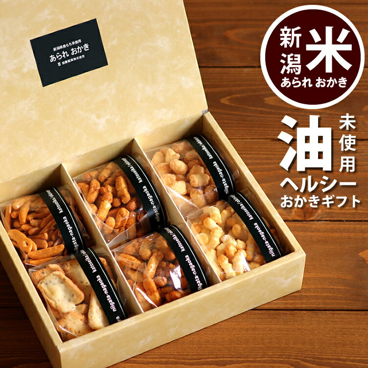 父の日 食べ物 体に優しい 油 未使用 ヘルシー おかきセット 内祝い ギフト お供え お菓子 お礼 プレゼント 新潟米 <strong>あられ</strong> おせんべい 送料無料 贈答用 <strong>詰め合わせ</strong> 【新潟 加藤製菓】スイーツ 常温