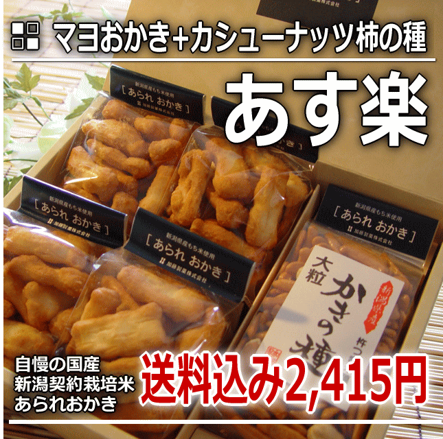 マヨおかき+大人のカシューナッツ 柿の種 贈答用 詰め合わせ あられ おかき ギフト 【新潟 加藤製菓】【送料無料】【SBZcou1208】