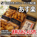 【あす楽】 大人のカシューナッツ 柿の種+マヨおかき 贈答用 詰め合わせ ギフト【本州送料無料】【新潟 加藤製菓】【あられおかき】【楽ギフ_包装選択】【楽ギフ_のし宛書】【10P02Mar14】【RCP】
