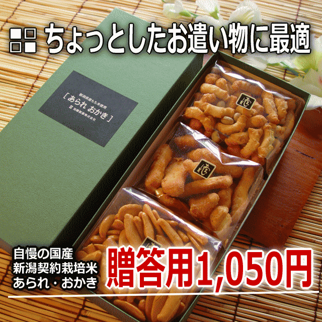 米どころ 新潟 の工場直販 あられ おかき 贈答用 詰め合わせ ギフト 1,000円 【新潟 加藤製菓】【月末ポイント使っちゃおう！】【楽ギフ_包装選択】【楽ギフ_のし宛書】【マラソン201207_食品】【RCPmara1207】おつかいものに最適♪菓子大博覧会副総裁賞受賞「翁あられ」みんな大好き「マヨネーズおかき」贅沢カシューナッツ入り「柿の種」 新潟 あられ おかき 贈答用 詰め合わせ ギフト