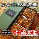 米どころ 新潟 の工場直販 あられ おかき 贈答用 詰め合わせ ギフト 1,000円 【新潟 加藤製菓】【月末ポイント使っちゃおう！】【RCPmara1207】