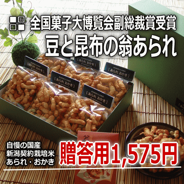 全国菓子大博覧会副総裁賞受賞 贈答用 豆と昆布の 翁あられ 工場直販の 新潟 あられ おかき 【新潟 加藤製菓】【楽ギフ_包装】【楽ギフ_のし宛書】【10P17Aug12】【SBZcou1208】全国菓子大博覧会副総裁賞受賞 工場直販の 新潟 あられ おかき