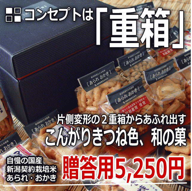 ネット限定 御中元 【日本全国 送料無料】自慢の 国産 契約栽培米 あられ おかき贈答用 詰め合わせ ギフト箱 5,000円 御供、御中元 御歳暮 に【新潟 加藤製菓】【楽ギフ_包装】【楽ギフ_のし宛書】【送料無料】【マラソン201207_食品】【RCPmara1207】【御中元】コンセプトは「重箱」。箱の中から、これでもかとあふれ出す。自慢の 国産 契約栽培米。新潟 あられ おかき 贈答用 詰め合わせ ギフト