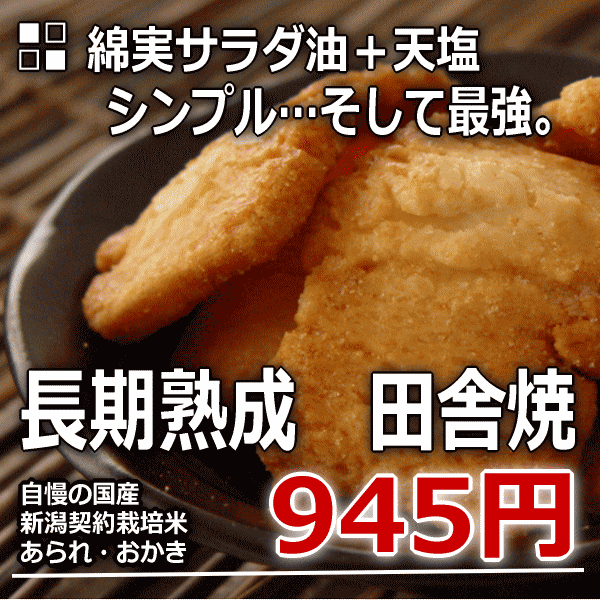 【数量限定】長期熟成　田舎焼 天塩＋綿実サラダ油の工場直販 新潟 あられ おかき 【新潟 加藤製菓】【楽ギフ_包装選択】【楽ギフ_のし宛書】【10P17Aug12】【SBZcou1208】じっくり熟成の為、数量限定！長期熟成 田舎焼 工場直販 新潟 あられ おかき