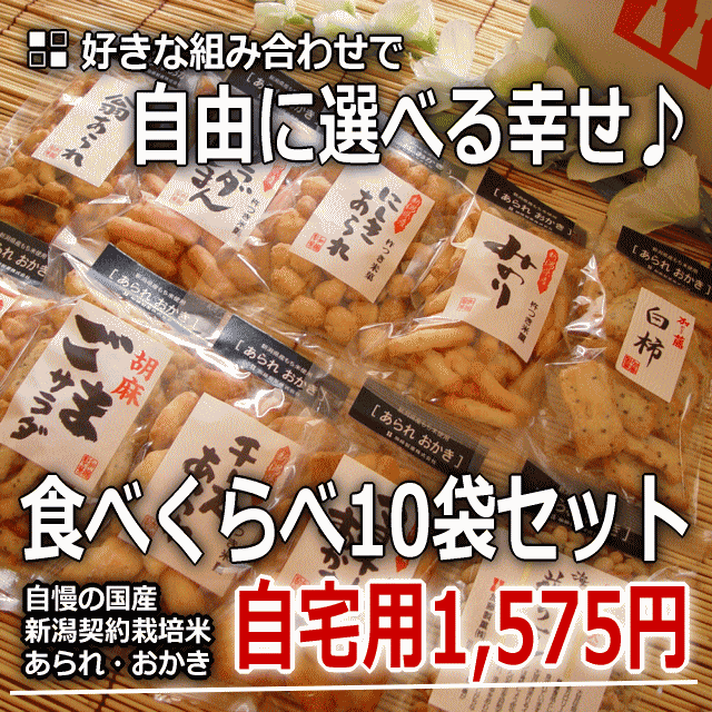 工場直送16％OFF！ ネット限定 自由に選べる 食べくらべ10袋セット 工場直販の 新潟 あられ おかき 【新潟 加藤製菓】【10P17Aug12】【SBZcou1208】マヨネーズ や チーズ、枝豆 など！自由に選んで食べ比べ♪ 工場直販の 新潟 あられ おかき