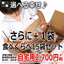 工場直送!ネット限定 自由に選べる 食べくらべ15袋 +おまけの1袋 工場直販の新潟あられ おかき【新潟 加藤製菓】【10P01Nov14】【RCP】【141101coupon500】