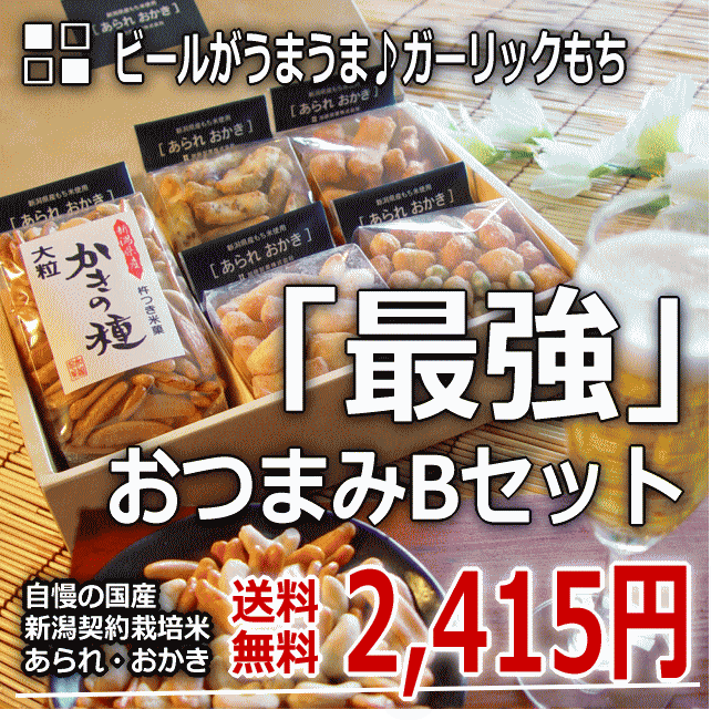 【御中元おつまみ】【送料無料】 最強 おつまみ Bセット 御中元、御歳暮、お供えに。 自慢の 国産 契約栽培米 工場直販 新潟 [ あられ おかき ]【新潟 加藤製菓】【ネット限定】【送料無料】【SBZcou1208】