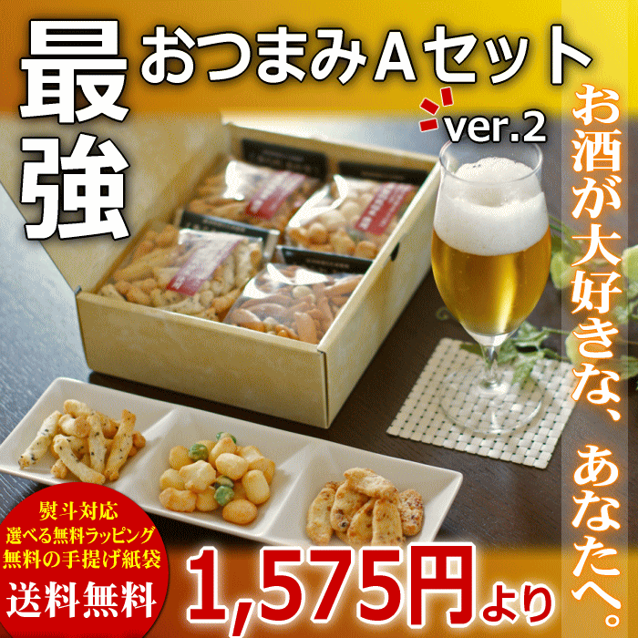 最強 おつまみ Aセット ver.2【本州送料無料