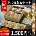 おつまみ Aセット ver.2【本州送料無料】 自