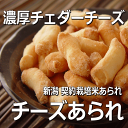 スタンドパック　チーズあられ 新潟 契約栽培米[ あられ おかき ] 【新潟 加藤製菓】【10P17Aug12】【SBZcou1208】“濃厚 チェダーチーズ ”工場直販 新潟 あられ おかき