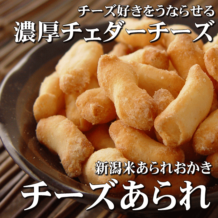 スタンドパック チェダーチーズあられ 新潟 契約栽