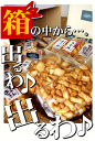 箱の中から出るわ出るわ！？ 送料無料 やりすぎ 福袋 驚愕のオマケは必見！ 工場直販の 新潟 あられ おかき