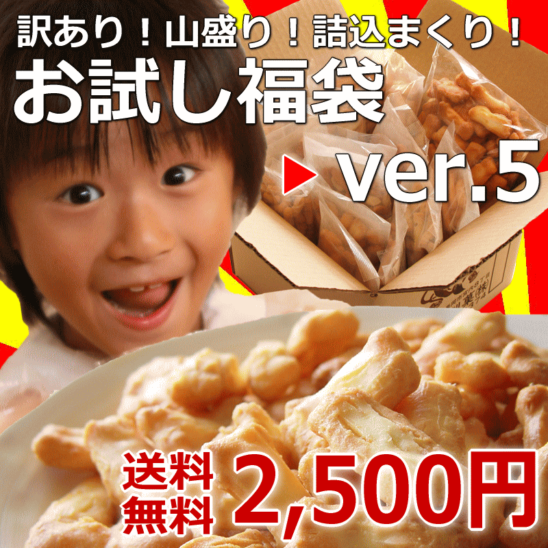 【送料無料】訳あり あられ おかき おためし 福袋 「ver.5」工場直送35％OFF自由に選べるおまけ付♪【新潟 加藤製菓】【訳あり】【SBZcou1208】