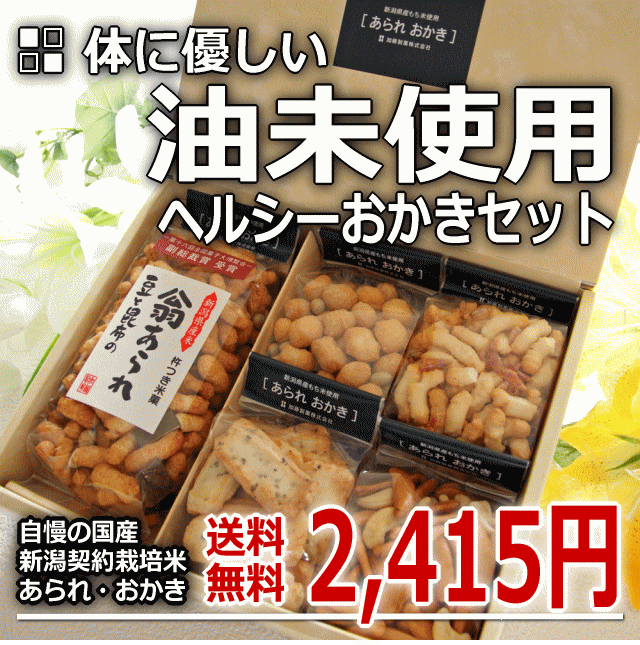 【御中元】体に優しいギフト♪ 油 未使用 ヘルシー おかき 贈答用 詰め合わせセットver.2 新潟 御中元、御歳暮、お供えに。 [ あられ おかき ]【新潟 加藤製菓】【送料込】【送料無料】【SBZcou1208】