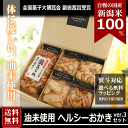 【父の日ギフトに】 体に優しい 油 未使用 ヘルシー おかき ver.3 自慢の新潟米 あられ おせんべい 【本州送料無料】贈答用 詰め合わせセット【新潟 加藤製菓】【楽ギフ_包装選択】【楽ギフ_のし宛書】