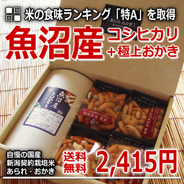 魚沼産 コシヒカリ＋極上 おかきセット 新潟 御中元、御歳暮、お供えに。 [ あられ おかき ]【新潟 加藤製菓】【送料無料】※品質保持用の窒素置換パック代金を含む【新潟米】【SBZcou1208】