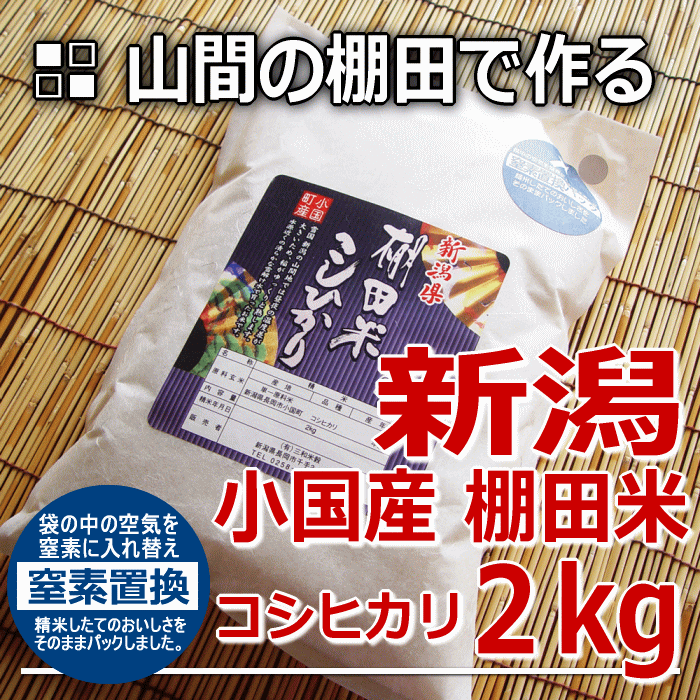 新潟 小国町産 棚田米 コシヒカリ 2kg（2キロ）※品質保持用の窒素置換パック代金を含む【新潟米】【SBZcou1208】