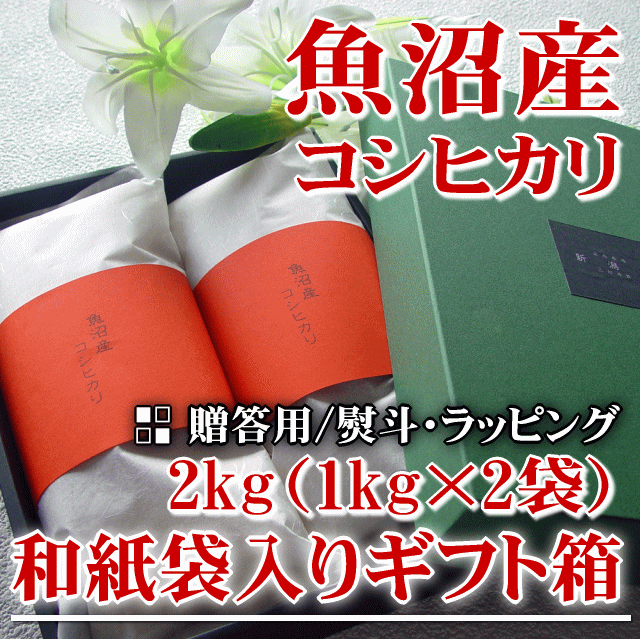 23年度産 新潟 贈答用 ギフト 魚沼産 コシヒカリ 2kg（1キロ*2袋） ※品質保持用の窒素置換パック代金を含む【新潟米】【SBZcou1208】