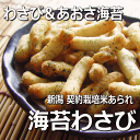 “ わさび＆あおさ海苔” スタンドパック　海苔わさび 新潟 契約栽培米[ あられ おかき ] 【新潟 加藤製菓】【SBZcou1208】