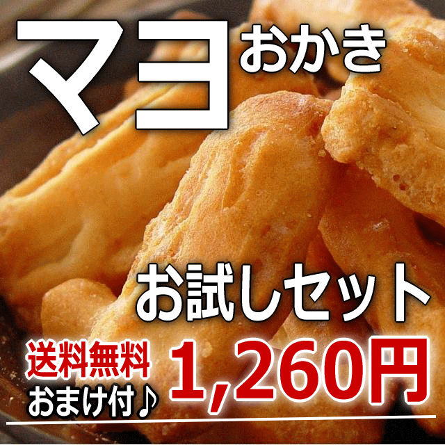 新潟 マヨネーズおかき入り【送料無料】お試しセットを工場直送!!!今なら「ビールがうまうま★ガーリックもち」おまけ付き!!!【新潟 加藤製菓】【おためしセット】【送料無料】【SBZcou1208】