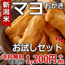 自慢の新潟あられおかき お試しセット 【本州送料無料】自慢の新潟米で造るマヨネーズおかき等合計4品!今なら「ごまサラダ」おまけ付き!!!【新潟 加藤製菓】【おためしセット】【02P01Nov14】【RCP】【141101coupon500】