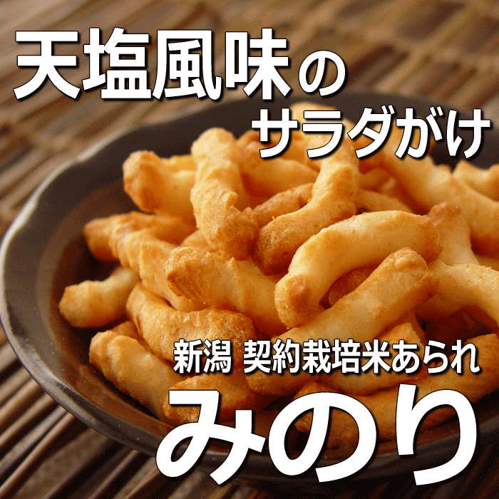 スタンドパック　みのり 新潟 契約栽培米[ あられ おかき ] 【新潟 加藤製菓】【10P17Aug12】【SBZcou1208】“天塩風味のサラダがけ”工場直販 新潟 あられ おかき