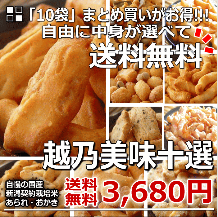 “リピーターさま 御用達” 越乃美味十選 [ あられ おかき ] 【新潟 加藤製菓】【送料無料】【贅沢オマケ付き】【送料無料】【10P17Aug12】【SBZcou1208】自慢の 国産 契約栽培米工場直販 新潟 あられ おかき