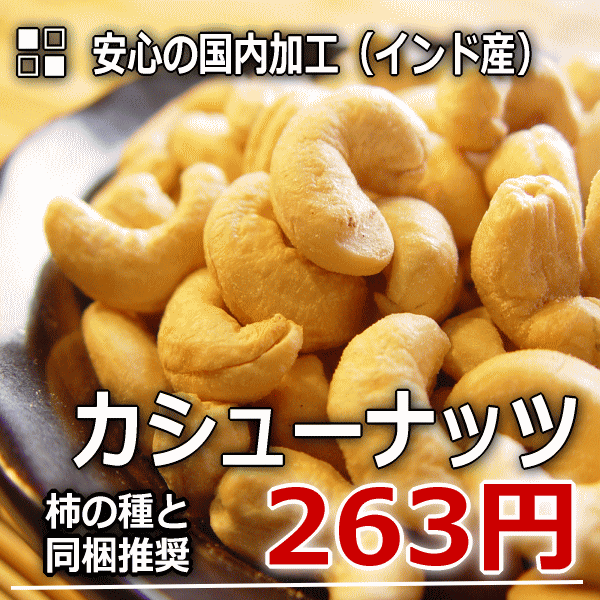 22%増量中　国内加工　カシューナッツ （インド産）110g♪【新潟 加藤製菓】【 あられ おかき 】【SBZcou1208】