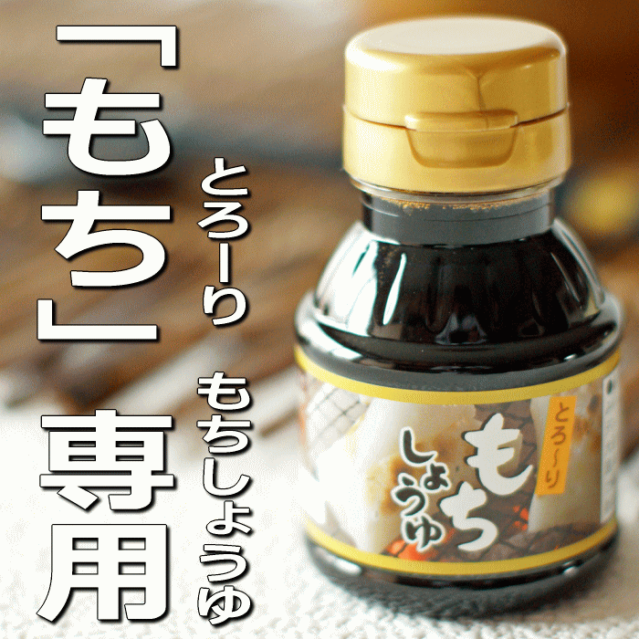 「もち」専用　とろーり　もちしょうゆ 100ml 【こがねもち】【新潟 加藤製菓】【 あられ おかき 】【SBZcou1208】