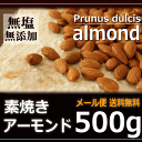 素焼きアーモンド 500g チャック袋【メール便送料無料】【新潟 加藤製菓】【 あられ おかき 】【RCP】