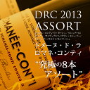 【送料無料】DRC 2013年8本アソート福袋