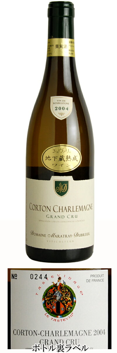 [2004] コルトン シャルルマーニュ 特級畑 タートヴィナージュCorton Charlemagne Grand Cru Tastevinageマラトレ デュブルイユ家吟醸フランスお百姓元詰めワイン利き酒の騎士団認定