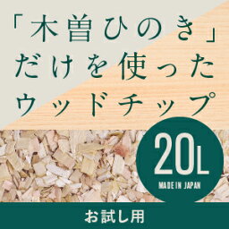 木曽ひのきウッドチップ20L　ドッグラン　ガーデニング　マルチング材　雑草防止　ひのき　ヒノキ　檜　送料無料【お試しサイズ】<strong>ひのきチップ</strong>　ヒノキチップ　木曽ヒノキ