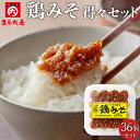 まるた屋 鶏みそ 36個 得々セット 送料無料 業務用 まとめ買い【鹿児島県 枕崎 まるた屋 かつおぶし 鰹節 本枯節 削り節】
