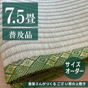 7.5畳 天然い草 普及品 ござ・上敷きオーダー制作 ござ 上敷き サイズオーダー オーダー制作 ござオーダー 上敷きオーダー 天然い草 1畳 2畳 3畳 4畳 4.5畳 6畳 7.5畳 8畳 10畳 い草 お部屋に合わせてつくる
