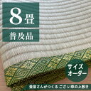 8畳 天然い草 普及品 ござ・上敷きオーダー制作 ござ 上敷き サイズオーダー オーダー制作 ござオーダー 上敷きオーダー 天然い草 1畳 2畳 3畳 4畳 4.5畳 6畳 7.5畳 8畳 10畳 い草 お部屋に合わせてつくる