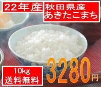 送料無料でお届け22年産 秋田県産あきたこまち10kg