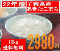 22年産　千葉県産あきたこまち銘穂の里10kg送料無料