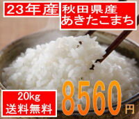 送料無料でお届け23年産 秋田県産あきたこまち20kg20kg買うとさらにお得！！