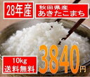 送料無料でお届け28年産 秋田県産あきたこまち10kg