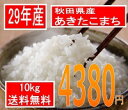 送料無料でお届け29年産 秋田県産あきたこまち10kg...