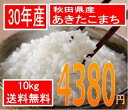 送料無料でお届け30年産 秋田県産あきたこまち10kg...
