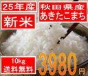 送料無料でお届け25年産 秋田県産あきたこまち10kg