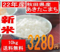 送料無料でお届け22年産 新米秋田県産あきたこまち10kg