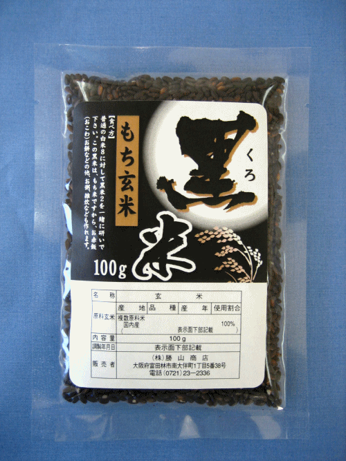 古代米　黒米　もち玄米　100g（国産米）