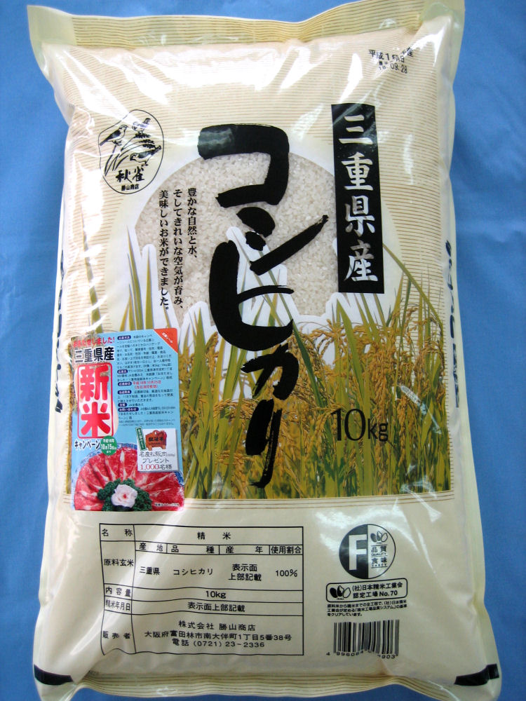 神様がほれた米、三重県産23年産　　コシヒカリ10kg　送料無料
