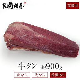 【皮むき牛タン <strong>ブロック</strong>】 約900g～1000g 真空パック 皮むき済 タン先除去済 まるごと牛タン焼肉 肉 <strong>牛肉</strong> ステーキ BBQ キャンプ 牛タンセット タン元・タン中 お肉 高級 御歳暮 お歳暮 お中元 贈り物 ギフト お祝い お取り寄せグルメ キャンプ飯