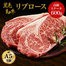 【母の日 ギフト】【A5等級リブロース<strong>ステーキ</strong>】黒毛和牛リブロース 600g　A5ランク 高級 <strong>ステーキ</strong> 牛<strong>ステーキ</strong>肉 和牛 高級肉 お肉 ギフト 贈り物 お祝い 焼肉 お取り寄せグルメ 牛肉 送料無料 プレゼント お歳暮 <strong>お中元</strong> ギフト風呂敷無料 母の日 父の日