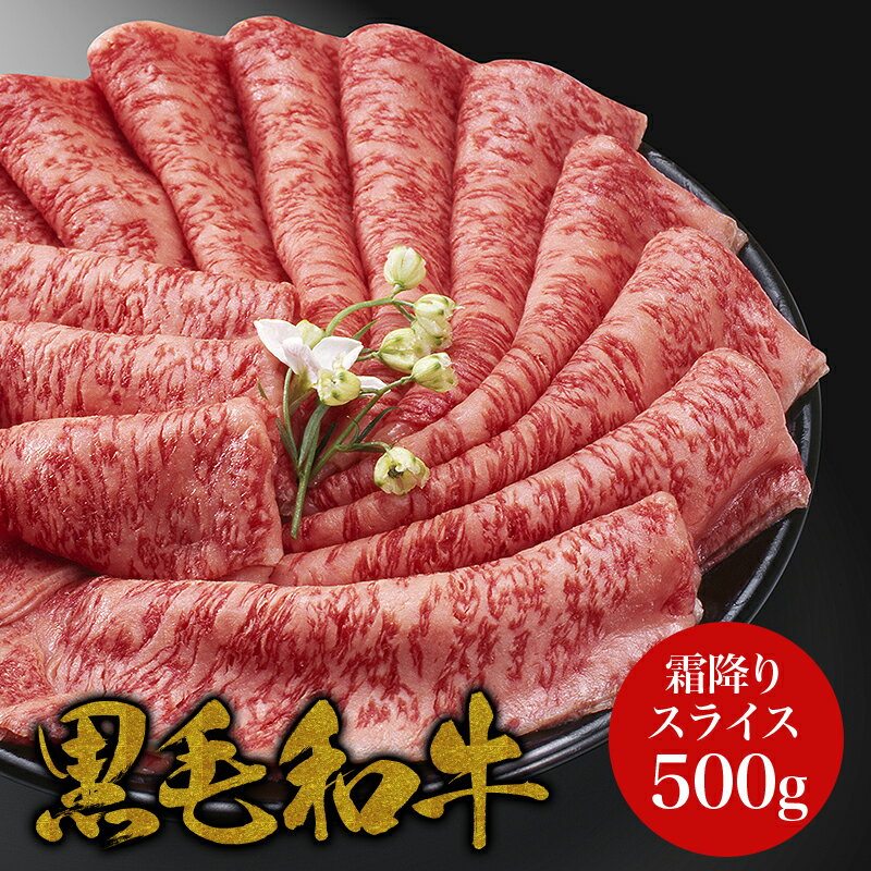 黒毛和牛A4 A5ランク ・霜降り特上スライス 500g・ しゃぶしゃぶ すき焼き 和牛 高級肉 お肉 高級 A5 お取り寄せ 焼肉 お取り寄せグルメ 牛肉 ロース リブロース 美味しいもの おいしいもの 肉 お中元 敬老の日 スライス